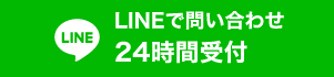 LINEで問い合わせ